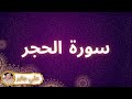 سورة الحجر مكررة القارئ علي جابر