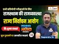 Rajasthan Polity Classes 2026 | Rajya Nirvachan Aayog | Rajasthan Polity For RPSC &amp; RSSB #39