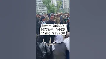 Madingo Afewerk የኢትዮጲያዊነት ስርአት የተጣሰበት ካሙዙ ካሳ 