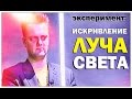 Галилео. Эксперимент. Искривление луча света