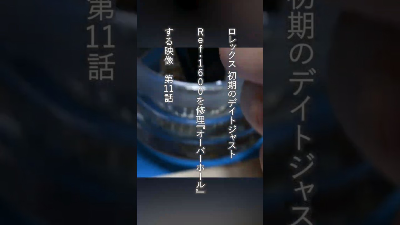 第11話 ロレックス/ROLEX 初期のデイトジャスト【アルファハンド】を修理する映像 #腕時計 #ヴィンテージウォッチ #ヴィンテージロレックス #修理 #腕時計修理 #オーバーホール