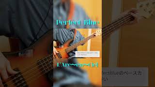 リクエストいただきました【ベースで】Perfect Blue／L'Arc～en～Ciel #ベース #弾いてみた #ベース弾いてみた #bass #bassplayer #ラルク 【ベース弾き】たつらふ