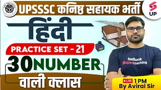 UPSSSC Junior Assistant Hindi | UP Kanisth Sahayak Hindi Model Paper 21 | Hindi Class By Aviral Sir