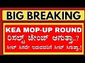 KEA NEET MOP ROUND RESULT WILL IT CHANGE..?/KEA MOP UP ROUND CASE/KEA NEET COUNSELLING 2025/KCET
