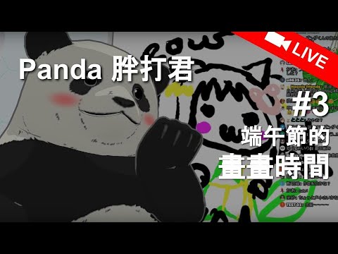 【LIVE】#3 胖打君生放送!端午節就是要畫畫啊