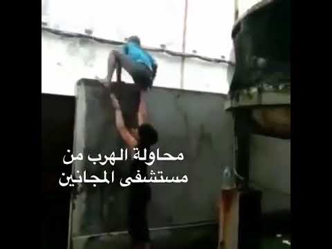 مقطع مضحك لهروب المجانين من المستشفى لا تنسوا الايك والا شتراك غوااالي