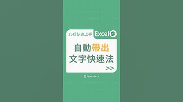 自動帶出文字快速法#excel #data #excel教學 #學習成長 #大數據 #excel基礎