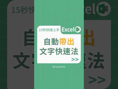 自動帶出文字快速法#excel #data #excel教學 #學習成長 #大數據 #excel基礎