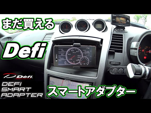 Z33] A useful item you can still buy! Defi Smart Adapter [Drivlog