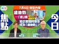 【幫港出聲與HKG報聯合製作‧今日焦點】維他奶一「紙」錯 港企業如何避免成為「維他奶」？