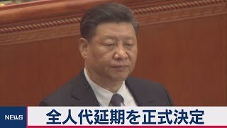 「中国 全人代延期を正式決定」