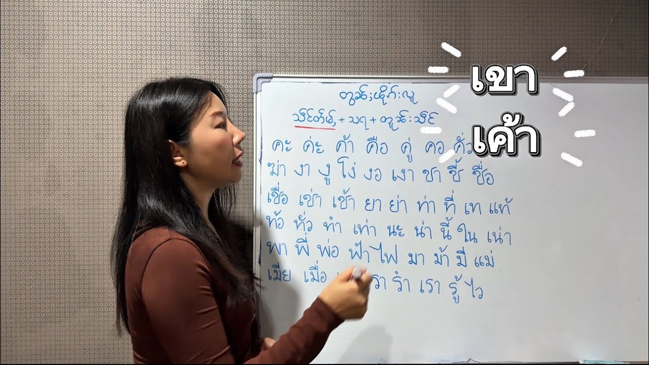 တူဝ်မႄႈလိၵ်ႈထႆးႁူမ်ႈ​​ၶေႃႈ (သဵင်တႅမ်ႇ) 