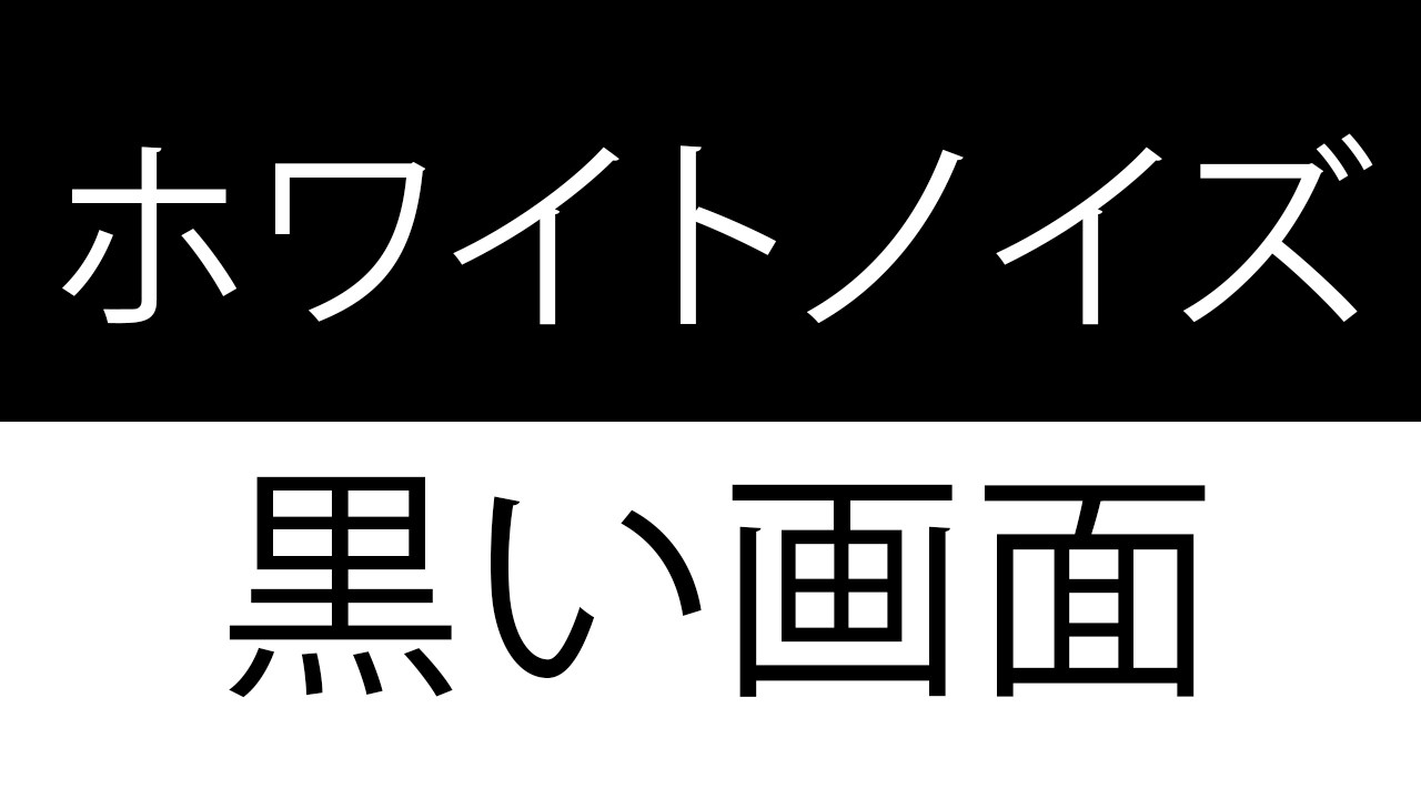 大人や赤ちゃんの休息時間に流せる、日常生活向けのホワイトノイズ音
