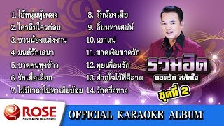 รวมฮิต - ยอดรัก สลักใจ ชุด 2 (คาราโอเกะซาวด์ดนตรี) : เลือกเพลงได้