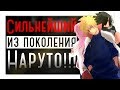 [ТОП 10] КТО ЖЕ САМЫЙ СИЛЬНЫЙ ДРУГ НАРУТО?