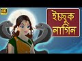 ভয়ের নাগিন ডাইনী | Icchadhari Nagin Rupkothar Golpo | Bangla Cartoon | Bengali Fairy Tales