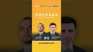 🔥Дивіться 10-й епізод «Поплава. Антикорупція в деталях» на ютуб-каналі НАБУ!