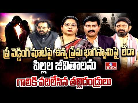 హత్యల స్థాయికి దిగజారిన పెళ్ళిళ్ళు.. ఎందుకు ? | Discussion on Marriage Relationship | hmtv - HMTVNEWS