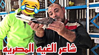 كومديا غيه الحمام المصريه كلام من القلب مع عم سمير الشاعر