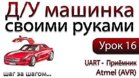 Аппаратная реализация. UART. Приёмник на AVR