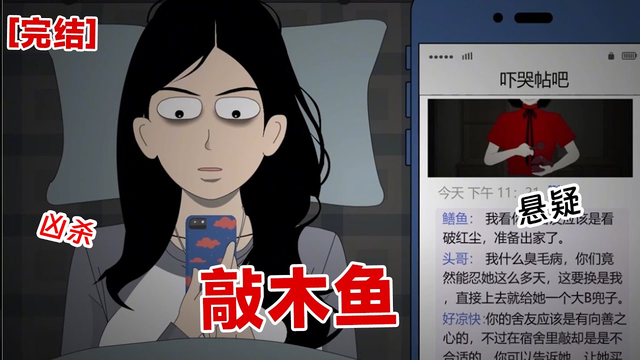 【完结】《敲木鱼》舍友买了个木鱼，日日夜夜地敲。开始我还觉得好玩，后面敲的越来越频繁。我在网上吐槽：【舍友每天都敲木鱼怎么办？评论全是搞怪#动画 #小说 #悬疑#凶杀#恐怖#灵异讲述屋