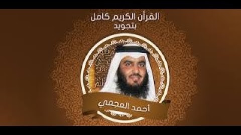 سورة الفرقان القارء الشيخ احمد العجمي تلاوة خاشعة جودةعالية جدا