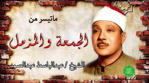 سورة الجمعة المزمل بصوت الشيخ عبد الباسط عبد الصمد