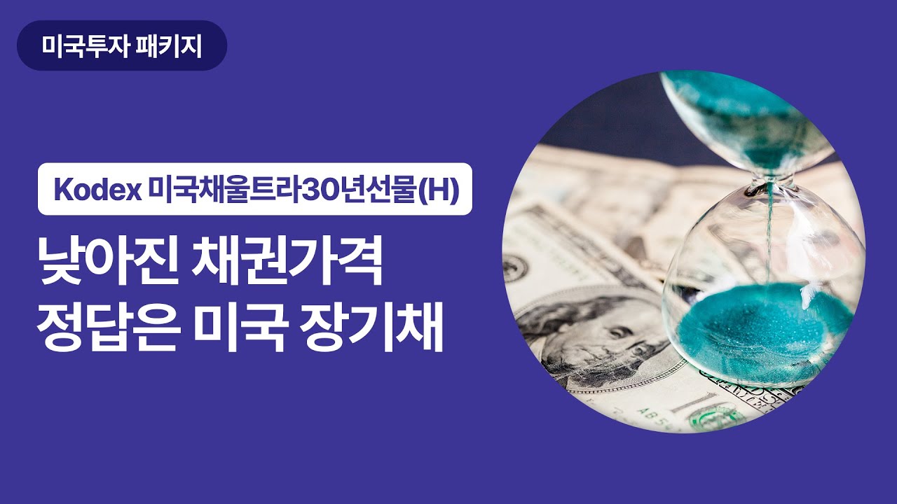 [미국투자 패키지] 금리인하를 기대한다면, 장기채권 패키지가 정답!🧐ㅣKodex 미국채울트라30년선물(H) ETF ｜Kodex ｜코덱스