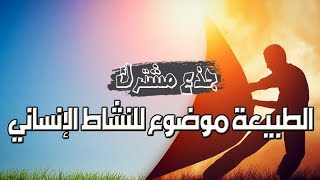 الطبيعة موضوع للنشاط الإنساني | مدخل الى الفلسفة