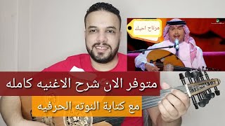 متوفر الان شرح اغنية مرتاح احبك - محمد عبده - كامله مع النوته الحرفيه - للتواصل 201154875884+