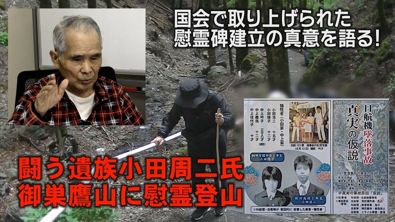 今年もまた暑い夏がきます小田周二氏 執念と信念をもって御巣鷹へ登る