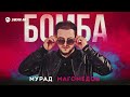 Мурад Магомедов - Бомба | Премьера трека 2023