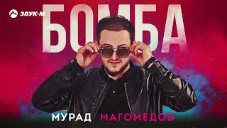 Мурад Магомедов - Бомба | Премьера трека 2023