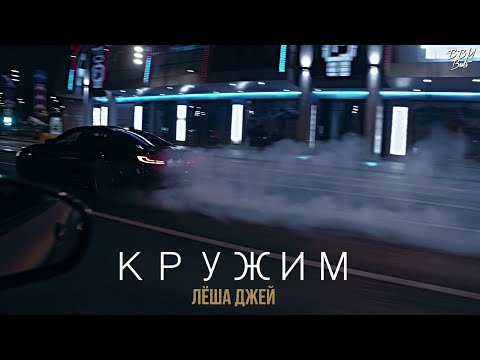 Лёша Джей - Кружим