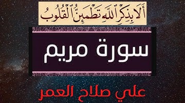 # مرتّل # علي صلاح العمر # سورة مريم #