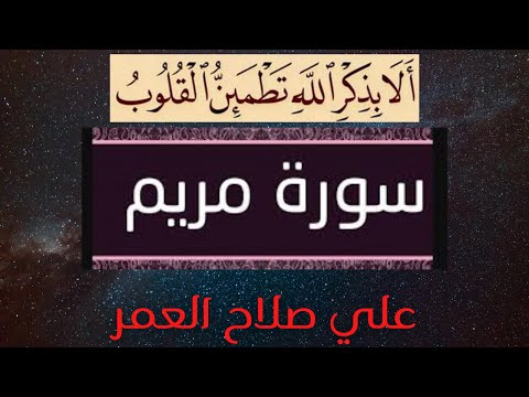مرت ل علي صلاح العمر سورة مريم