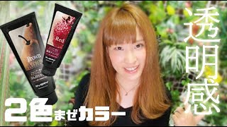 【7日間カラー】エブリカラートリートメントでイメチェン！キレイ【カラートリートメント】