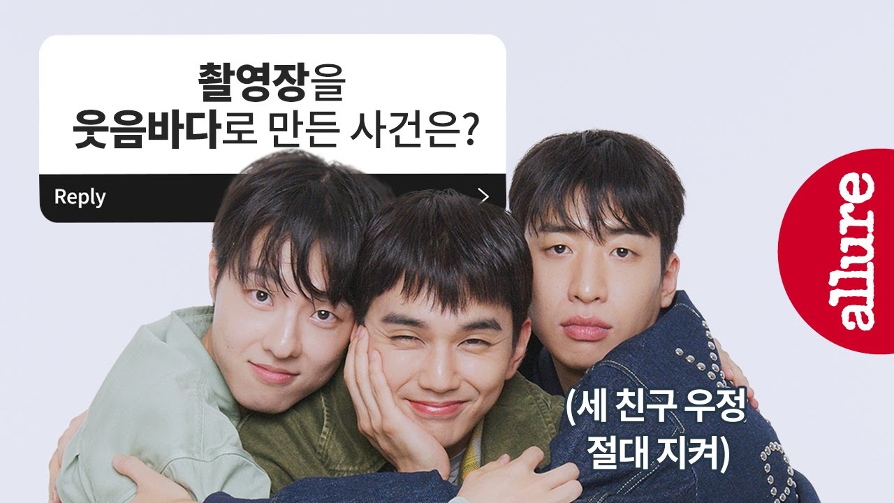 너 내 납치 도도도 동료가 돼라! 드라마 '거래'로 만난 세 남자의 납치극 비하인드부터 찐친 모먼트 대방출! | 얼루어코리아 Allure Korea