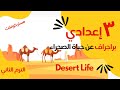 الصف الثالث الإعدادي براجراف عن حياة الصحراء