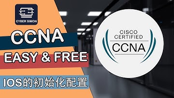 【CCNA Easy and Free - IOS的初始化配置】 中文全攻略，考點、實作、設定一次搞定！ CCNA | CCNA 200-301 | CCNP | Cisco 計算機網絡 |網絡技術