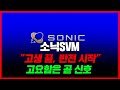 소닉SVM &quot;고생 끝, 반전 시작&quot;고요함은 곧 신호#소닉코인 #소닉SVM코인 #sonic