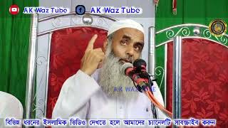 Moulana Saleh Ahmed || Bangla New Waz || Ak Waz Tube