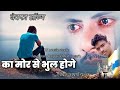 KA MOR SE BHUL HOGE|| का मोर से भुल होगे||#cg_song_new #sadsong Mp3 Song