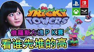 多人遊戲【Tricky Towers】PK版俄羅斯方塊 | 2人玩情侶對決 