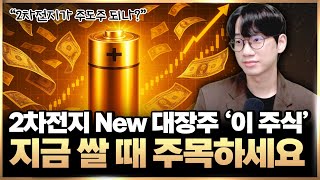 “싸도 너무 싸요” 2차전지 새로운 대장주 ‘이 주식’ 지금 쌀 때 주목하세요 (2차전지 관련주, 2차전지 주식)