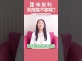 甜味飲料到底能不能喝 阿斯巴甜 代糖 甜味劑 致癌 DrLin健康聊心室 Shorts EP 21 甜味飲料到底能不能喝 阿斯巴甜 代糖 甜味劑 致癌 DrLin健康聊心室 Shorts EP 21