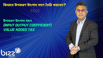 কিভাবে উপকরণ উৎপাদ সহগ তৈরি করবেন? | উপকরণ উৎপাদ সহগ (Input Output Coefficient) Value Added Tax