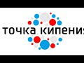 Защита III потока курса &quot;Открыть Точку кипения&quot;