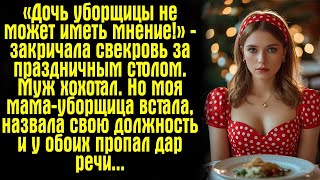 видео: «Дочь уборщицы не может иметь мнение!» — закричала свекровь за праздничным столом. Муж хохотал. Но.. картинка: «Дочь уборщицы не может иметь мнение!» — закричала свекровь за праздничным столом. Муж хохотал. Но..
