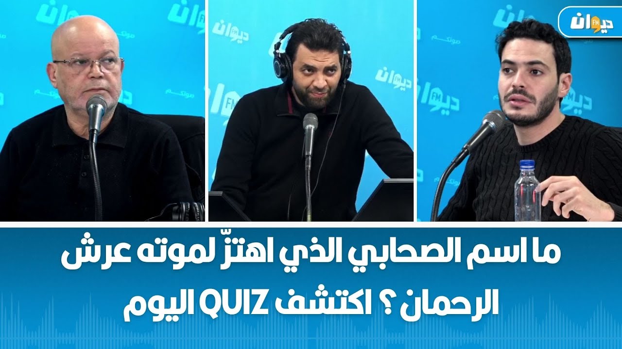 ما اسم الصحابي الذي اهتزّ لموته عرش الرحمان؟ اكتشف Quiz اليوم